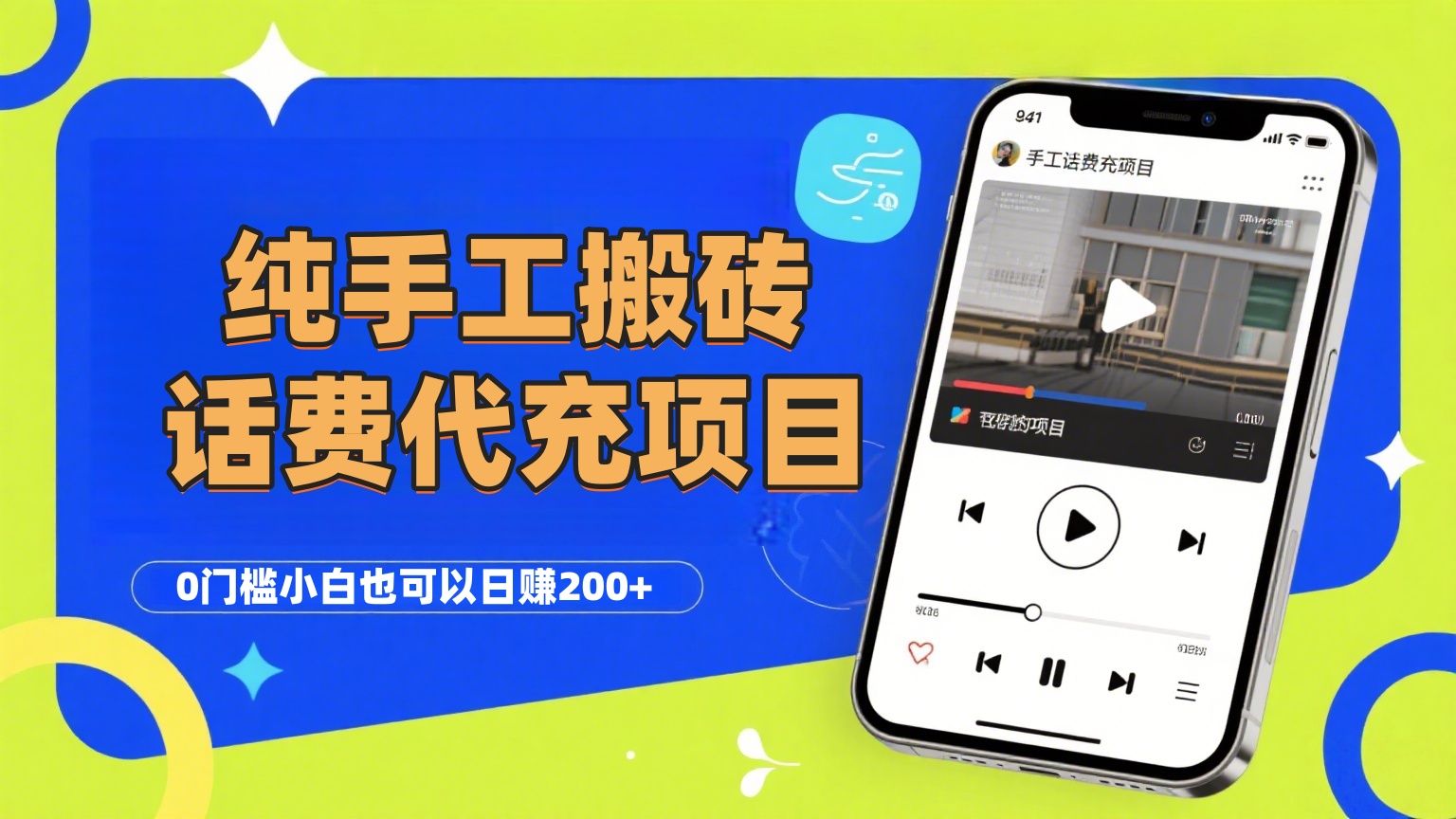 纯“手工搬砖”话费会员代充项目，零门槛小白也可以日赚200+，工作室可以复制扩大_云峰项目库