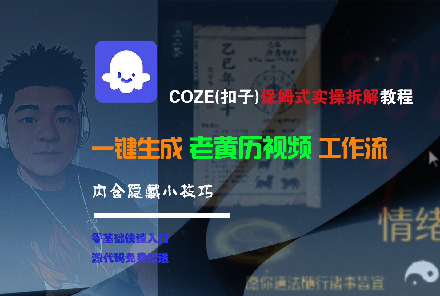 【Coze实操教程】Coze工作流一键生成“老黄历“短视频!工作流全流程保姆级教学 !2分钟一键生成无人工干预，零基础小白保姆级教程!_云峰项目库