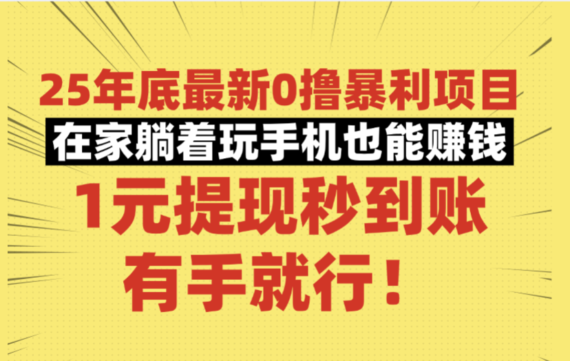 25年底最新0撸暴利项目，在家躺着玩手机也能赚钱，1元提现秒到账，有手就行！_云峰项目库