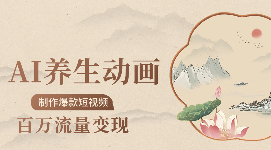 制作爆款短视频-AI养生动画赛道，3D数字生命体撬动健康流量_云峰项目库