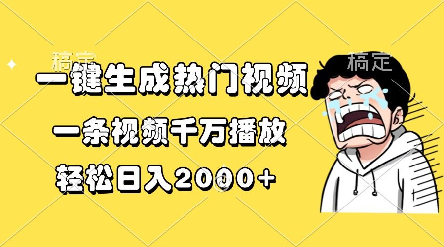 一键生成热门视频，一条视频千万播放，轻松日入2000+_云峰项目库