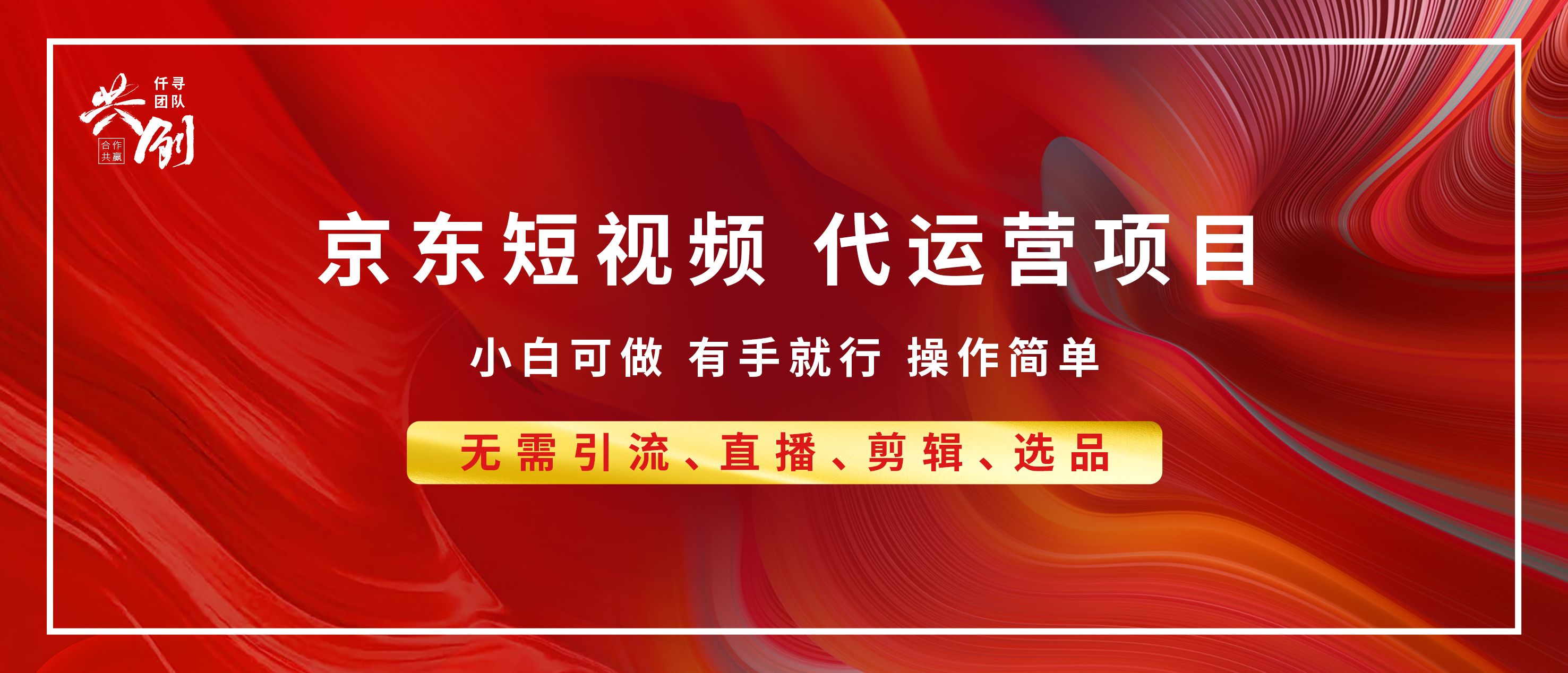 京东带货代运营，年底翻身项目，小白有手就行，月入8000+_云峰项目库