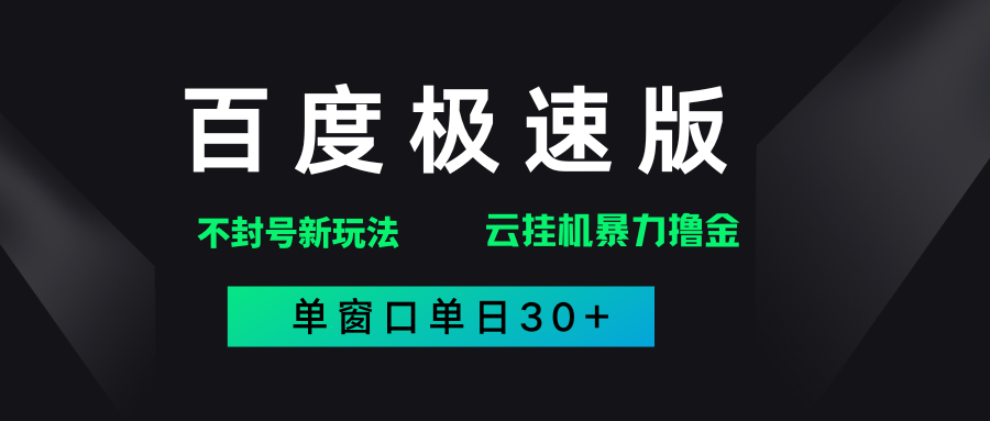百度极速版解决异常玩法，全新暴力撸金，单窗口单日30+_云峰项目库