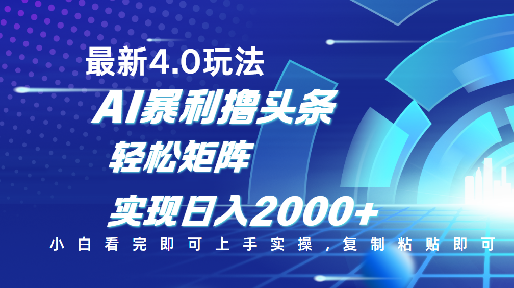 今日头条最新玩法4.0，思路简单，复制粘贴，轻松实现矩阵日入2000+_云峰项目库
