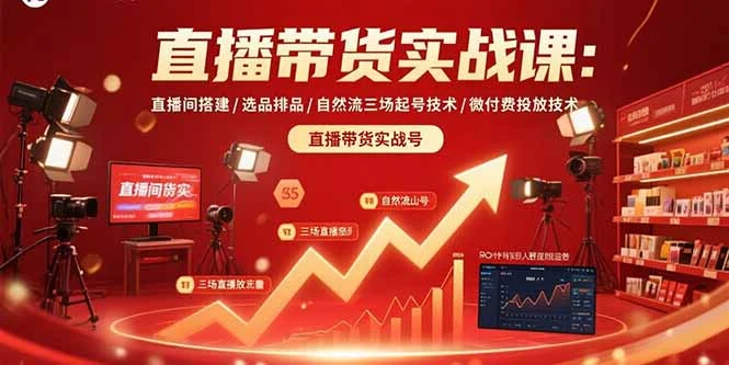 直播带货实战课：直播间搭建/选品排品/自然流三场起号技术/微付费投放技术_云峰项目库