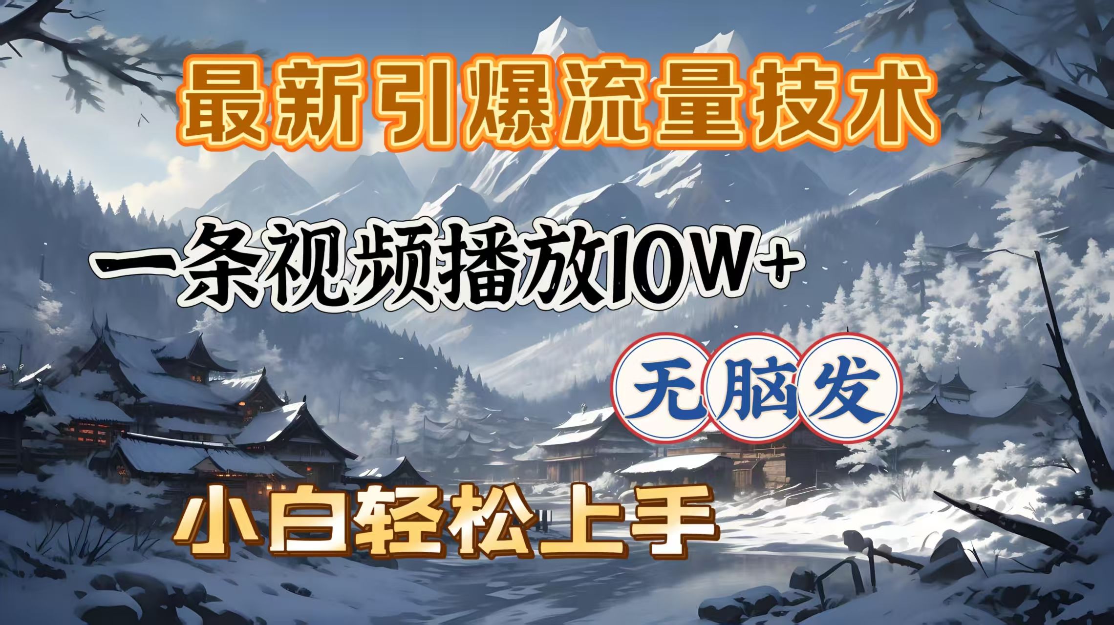 最新引爆流量技术，一条视频播放10W＋，无脑发，小白轻松上手_云峰项目库