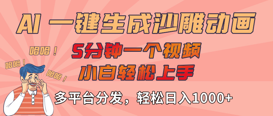 AI-键生成沙雕动画视频，轻松日入1000+，五分钟一个视频多平台分发_云峰项目库