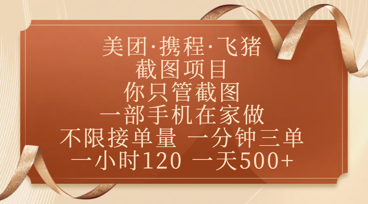 美团、携程、飞猪截图项目，你只管截图，一部手机在家做，不限接单量，一分钟三单，收益秒到账，正规平台无套路，一小时120，一天500+_云峰项目库