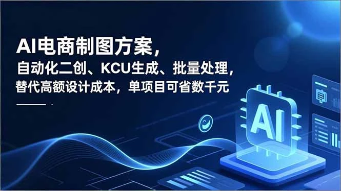 AI电商制图方案，自动化二创、SKU生成、批量处理，替代高额设计成本，单项目可省数千元_云峰项目库