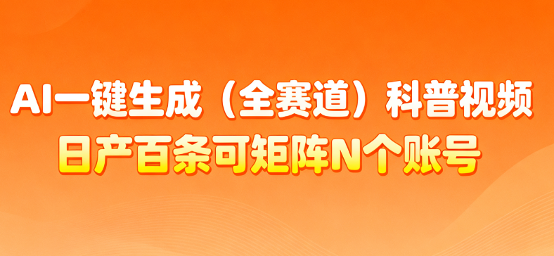AI一键生成全赛道（法律）科普视频 或其他赛道科普视频！_云峰项目库