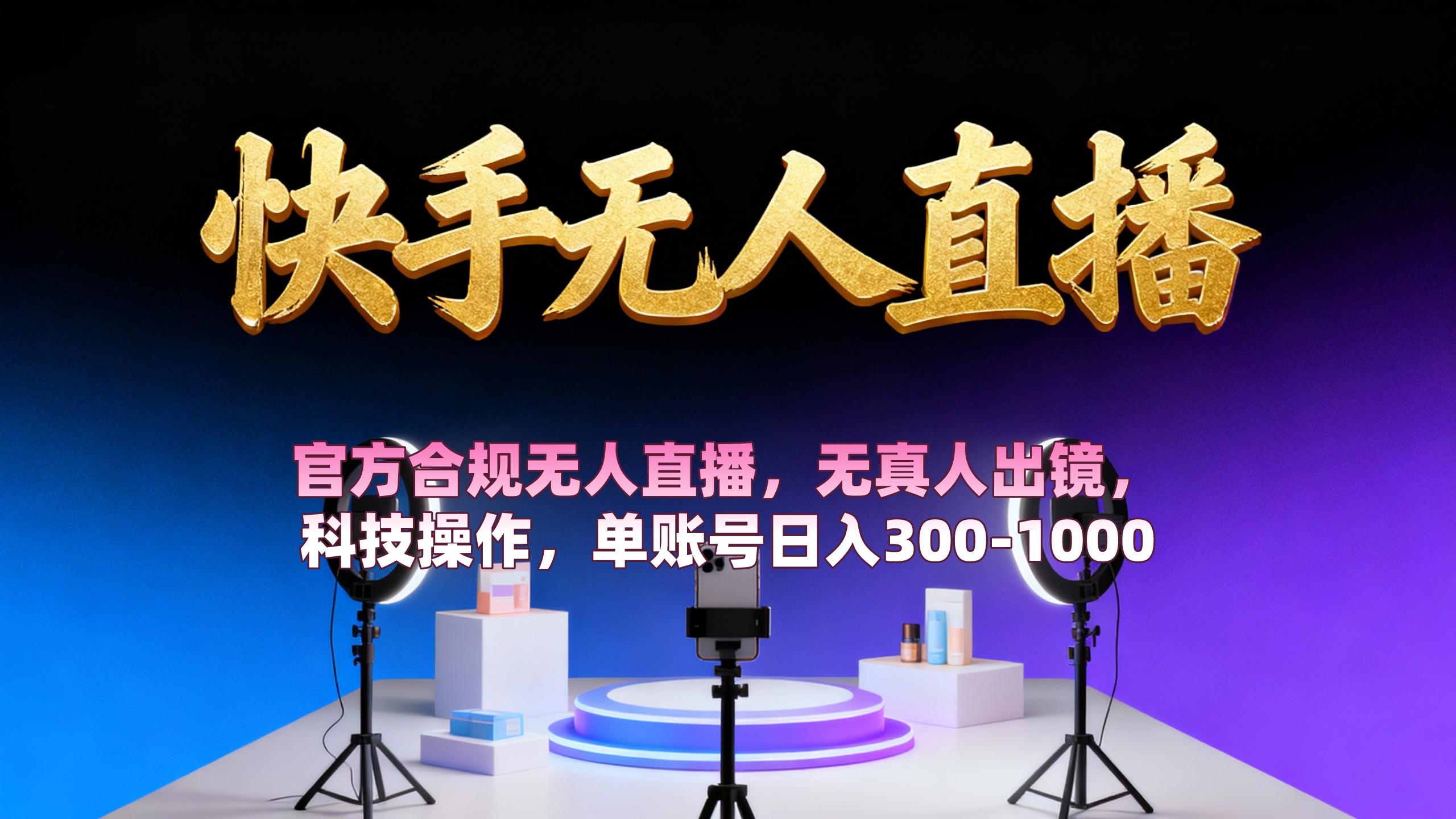 【快手无人直播】 官方合规无人直播，无真人出镜，纯搬运，科技操作，单账号日入300-1000_云峰项目库