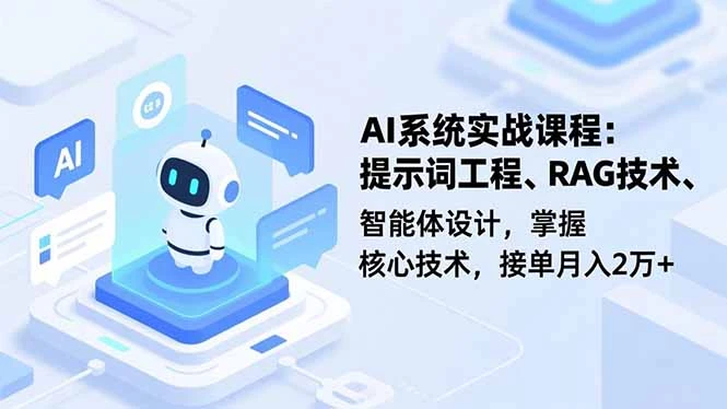 AI系统实战课程，提示词工程、RAG技术、智能体设计，掌握核心技术，接单月入2万+_云峰项目库