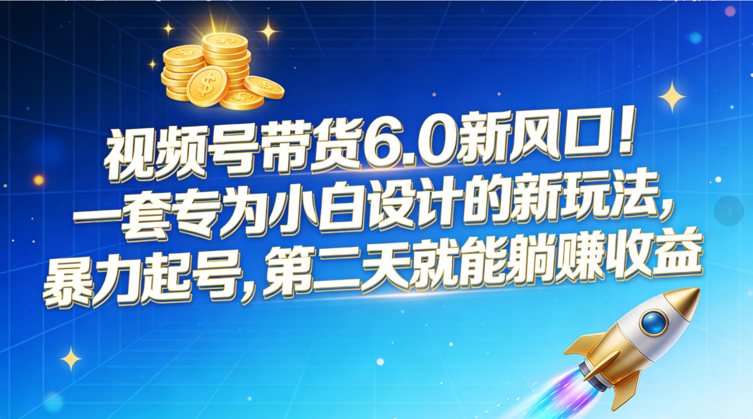 视频号带货6.0新风口！一套专为小白设计的新玩法，暴力起号，第二天就能躺赚收益_云峰项目库