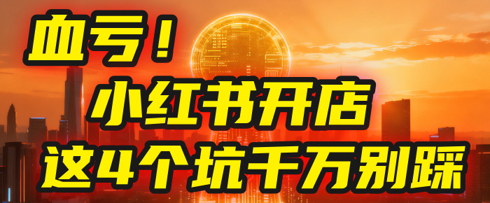 【亲测】小红书的这个赛道，简直就是流量天花板，我这个月已经赚2W+（附带教程）_云峰项目库