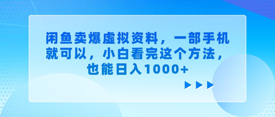 闲鱼卖爆虚拟资料，小白看完这个方法，一部手机就可以，也能日入1000+_云峰项目库