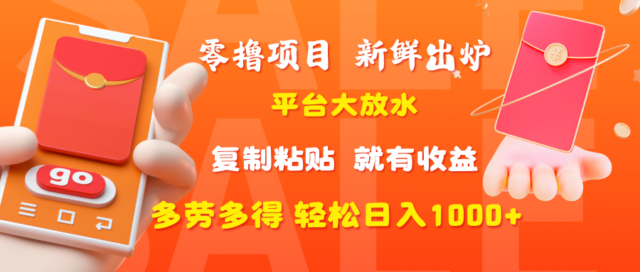 零撸项目，新鲜出炉，平台大放水，复制粘贴，就有收益，多劳多得轻松日入1000+_云峰项目库