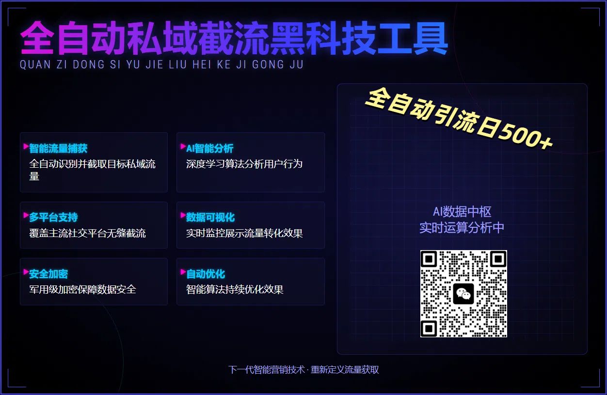 全自动私域截流黑科技工具——全自动引流日500+_云峰项目库