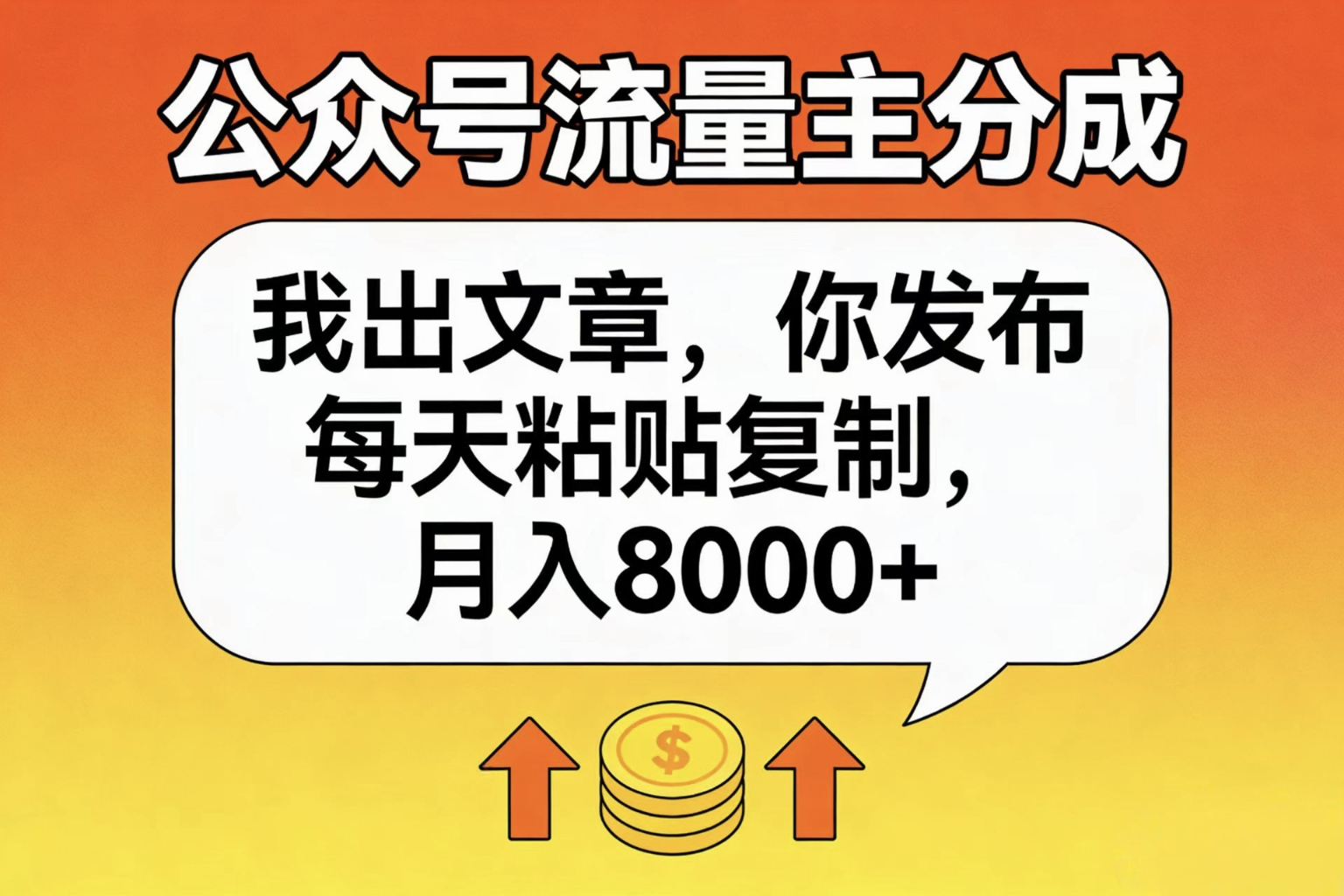 公众号流量主分成，我出文章，你发布，每天粘贴复制，月入8000+_云峰项目库