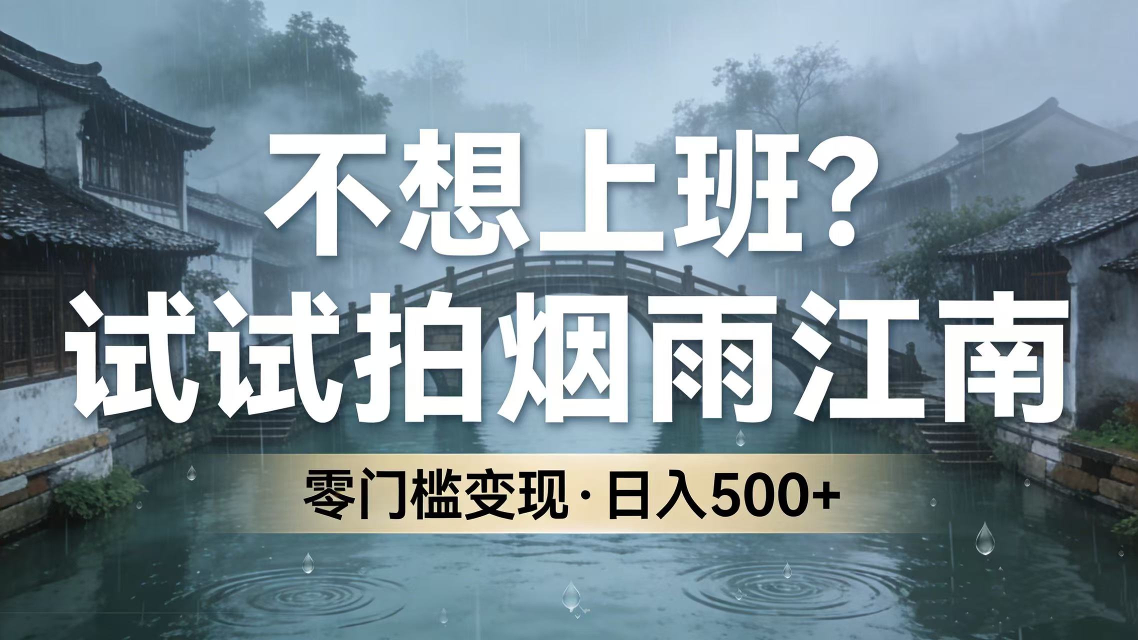 不想上班？试试拍烟雨江南，零门槛变现，日入 500+_云峰项目库