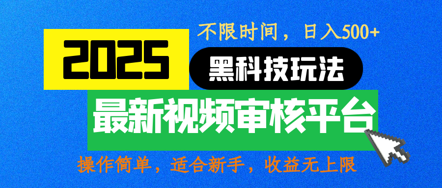 2025最新黑科技玩法，视频审核玩法，10秒一单，不限时间，不限单量，新手小白一天500+_云峰项目库