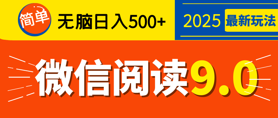 再不看就晚了！2025 微信阅读 9.0 全新玩法，0 成本躺赚，新手日入 500 + 不是梦_云峰项目库