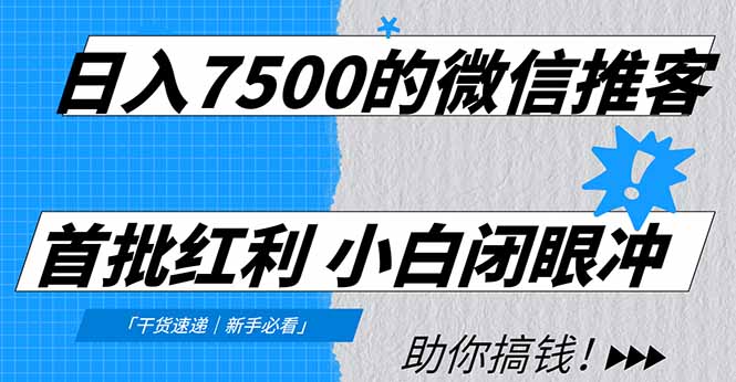 日入7500的微信推客，首批红利，自用省钱、分享赚钱，0门槛小白闭眼冲_云峰项目库