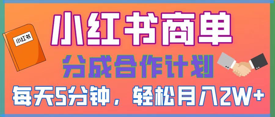 2025副业黑马曝光，0门槛小红书项目，小白也能轻松月入2万+_云峰项目库
