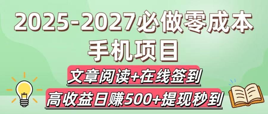 2025-2027必做零成本手机项目：文章阅读+在线签到，高收益日赚500+提现秒到_云峰项目库