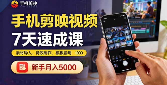 手机剪映视频7天速成课：素材导入、特效制作、模板套用，新手月入5000+_云峰项目库