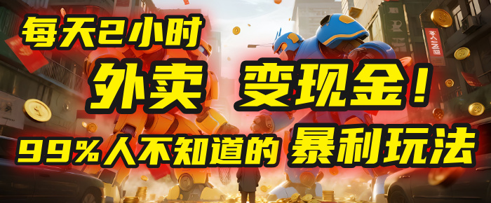 每天2小时，外卖变现金！99%人不知道的暴利玩法，0成本的“捡钱”项目_云峰项目库