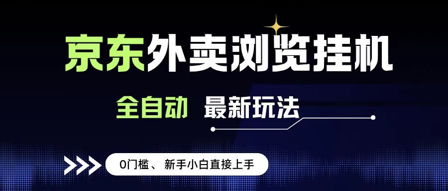京东外卖浏览全自动项目，操作简单0成本，新手小白轻松一天500+_云峰项目库