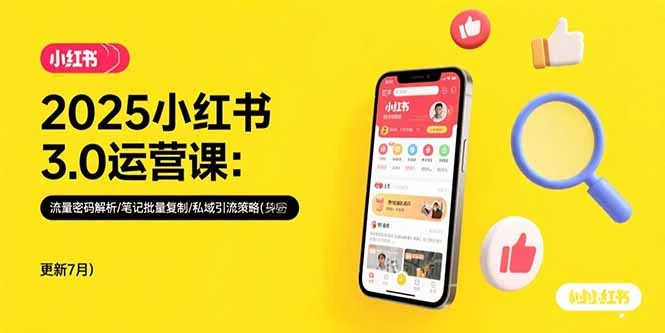 2025小红书3.0运营课：流量密码解析/笔记批量复制/私域引流策略(更新7月)_云峰项目库