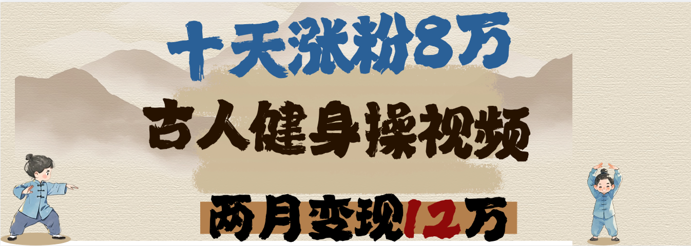 用AI制作古人健身操视频，十天涨粉8万,两月变现12万_云峰项目库