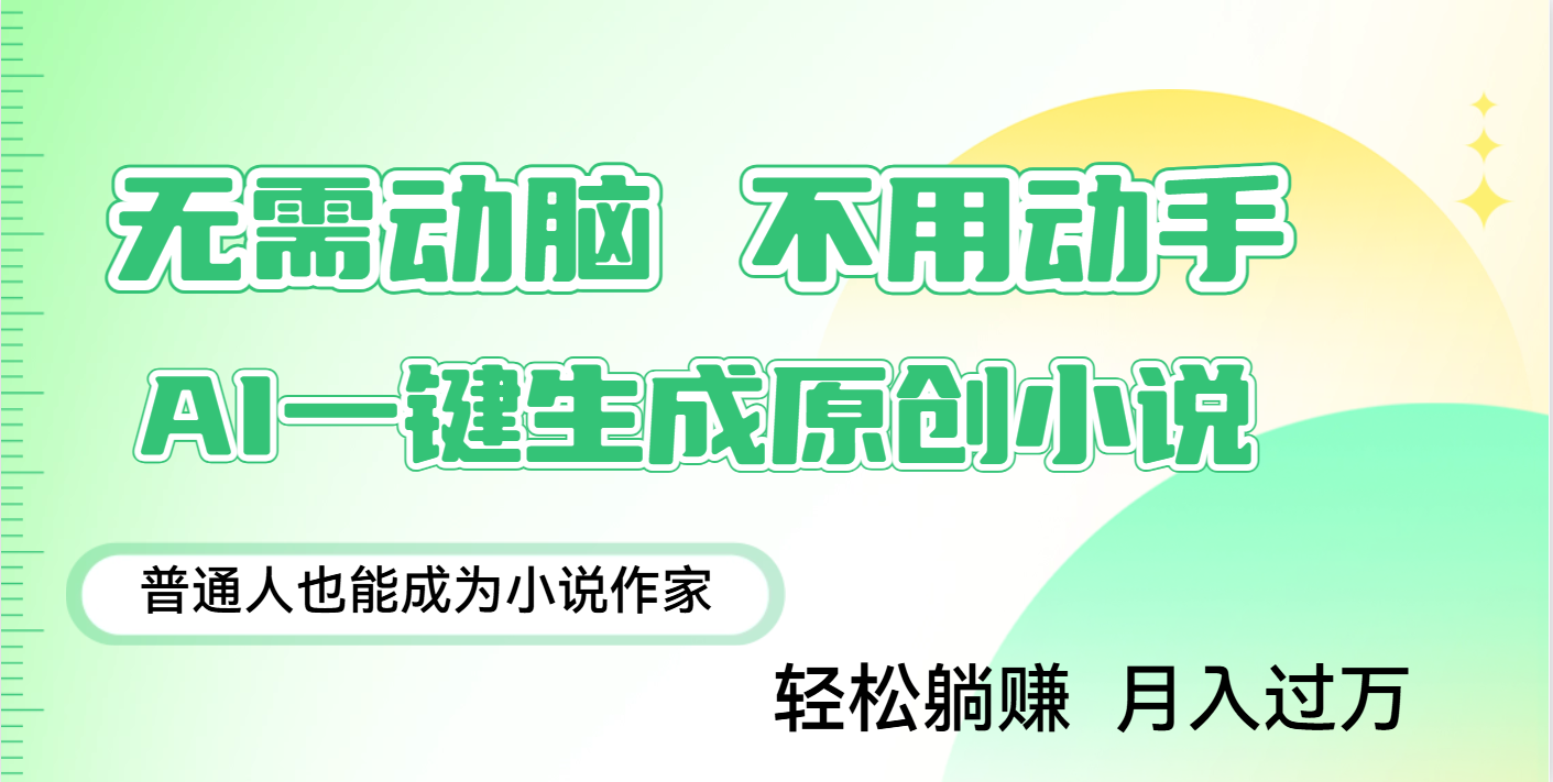 用AI写小说，一键生成百万字，躺着也能赚，月入2w+_云峰项目库