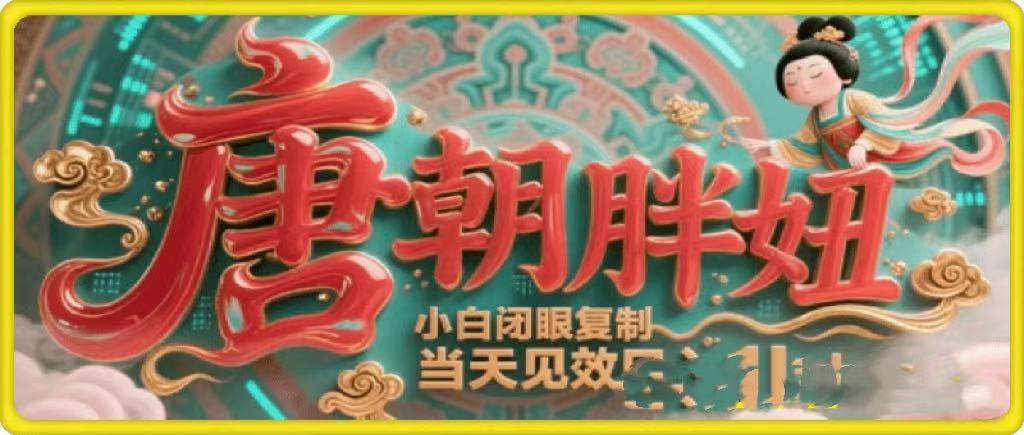 用AI克隆“唐朝胖妞”日更3条，平台疯狂推流，小白闭眼复制，当天见效，日入1k+_云峰项目库