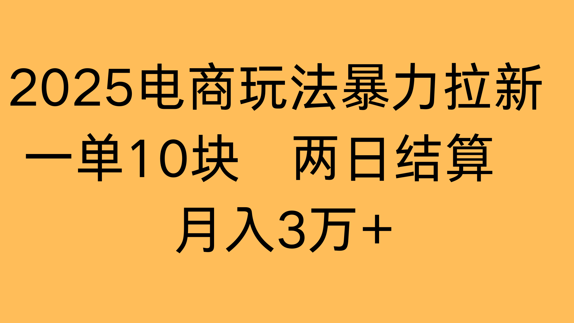 2025电商玩法暴力拉新一单10块 两日结算月入3万+_云峰项目库