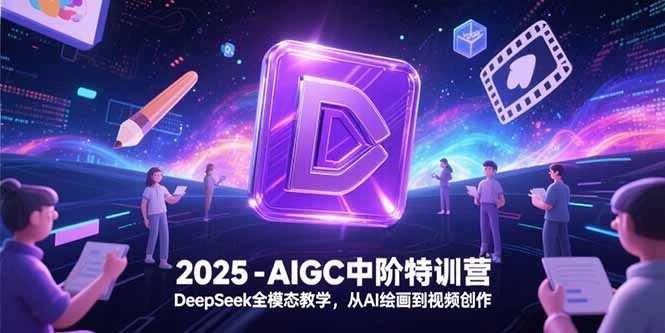 2025-AIGC中阶特训营，DeepSeek全模态教学，从AI绘画到视频创作_云峰项目库
