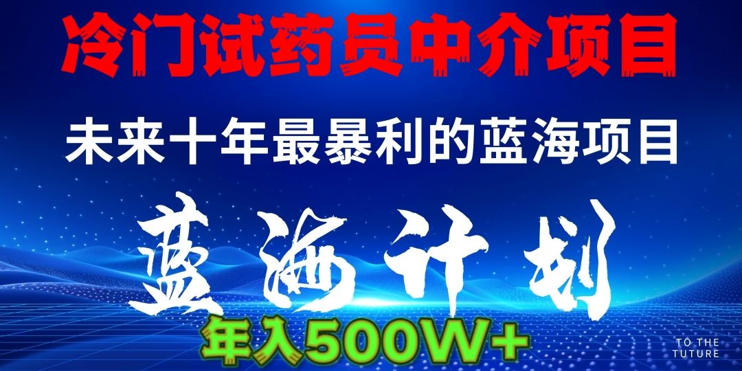 冷门试药员中介项目日入5000+_云峰项目库