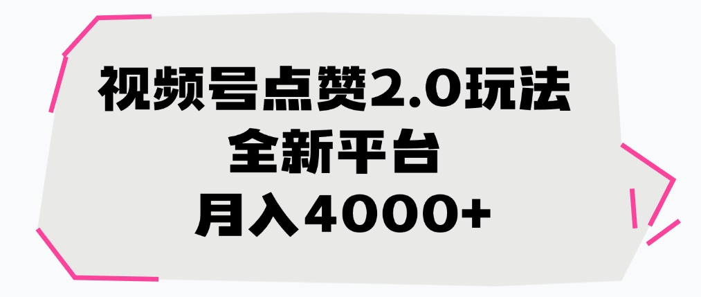 视频号点赞2.0玩法，月入4000+，全新平台_云峰项目库