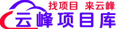 云峰项目库 - 创业有术_互联网项目拆解玩法_自学课程工具_创业资讯搞钱思维 -yfxmk.com