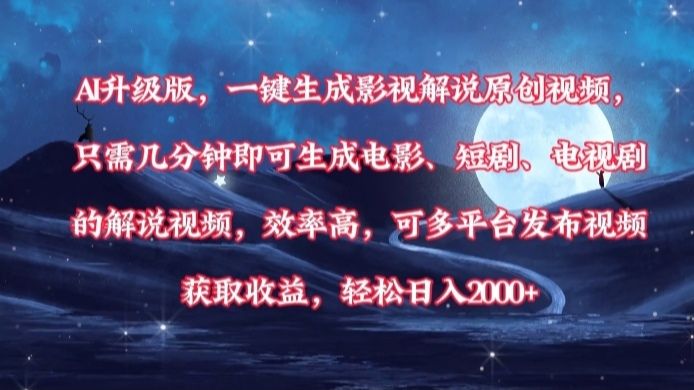 AI升级版，一键生成影视解说原创视频，只需几分钟即可生成电影，短剧，电视剧的解说视频。效率高，可多平台发布视频获取收益，轻松日入2000+_云峰项目库