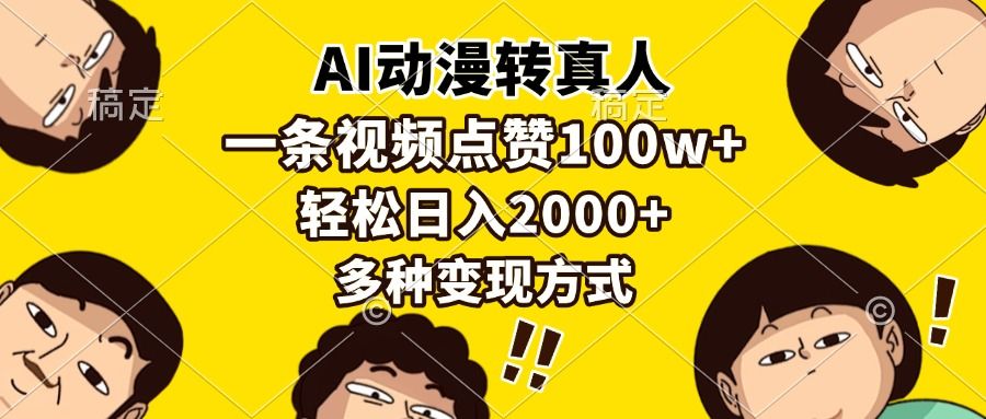 AI动漫转真人，一条视频点赞100w+，日入2000+，多种变现方式_云峰项目库