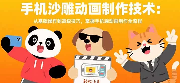 手机沙雕动画制作技术：从基础操作到高级技巧，掌握手机端动画制作全流程_云峰项目库