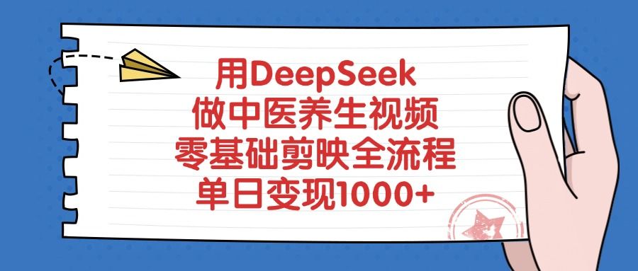 用DeepSeek做中医养生视频，零基础剪映全流程_云峰项目库