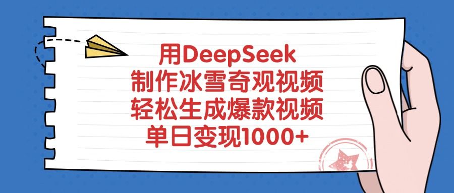 用DeepSeek制作冰雪奇观视频，轻松生成爆款视频，单日变现1000+_云峰项目库