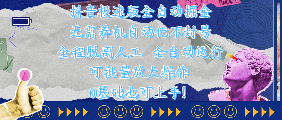 抖音极速版全自动掘金 ，自动化不封号，全程脱离人工操作，完全自动运行，项目可单打也可批量放大操作，0基础小白也可上手！_云峰项目库