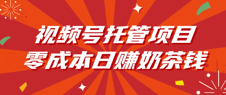 视频号托管项目，零成本日赚奶茶钱_云峰项目库