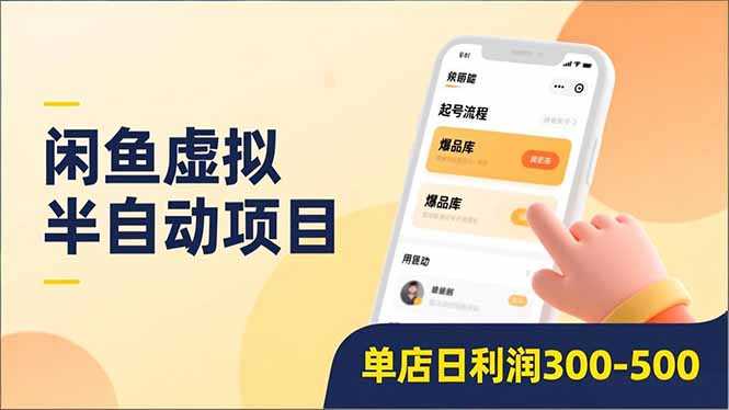 闲鱼虚拟半自动项目，半自动起号、全自动升级、爆品库更新，低门槛复制，单店日利润300-500_云峰项目库
