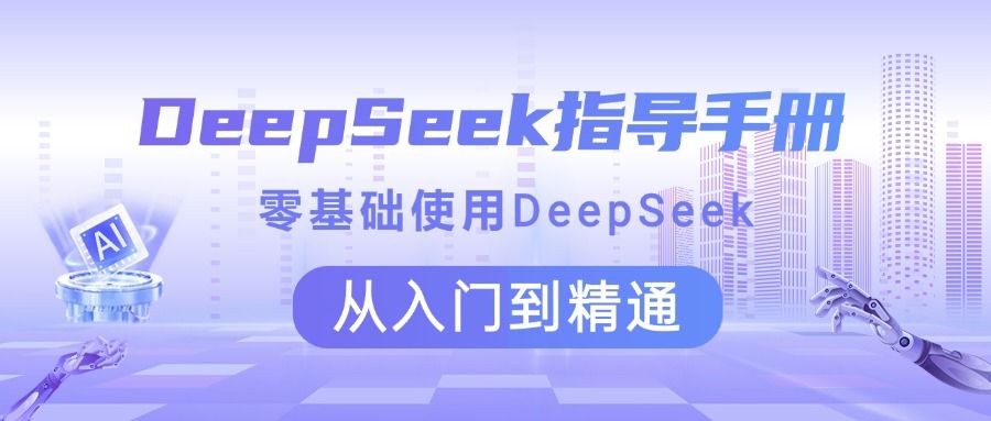 DeepSeek指导手册 零基础使用 从入门到精通_云峰项目库