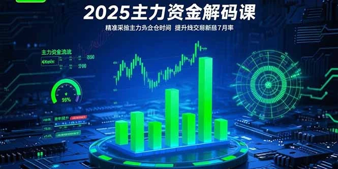 2025主力资金解码课：精准捕捉主力建仓时机，提升短线交易胜率(更新7月) [_云峰项目库